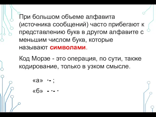 При большом объеме алфавита (источника сообщений) часто прибегают к представлению букв