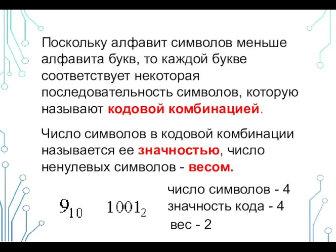 Поскольку алфавит символов меньше алфавита букв, то каждой букве соответствует некоторая