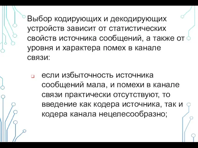 Выбор кодирующих и декодирующих устройств зависит от статистических свойств источника сообщений,