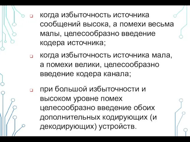 когда избыточность источника сообщений высока, а помехи весьма малы, целесообразно введение