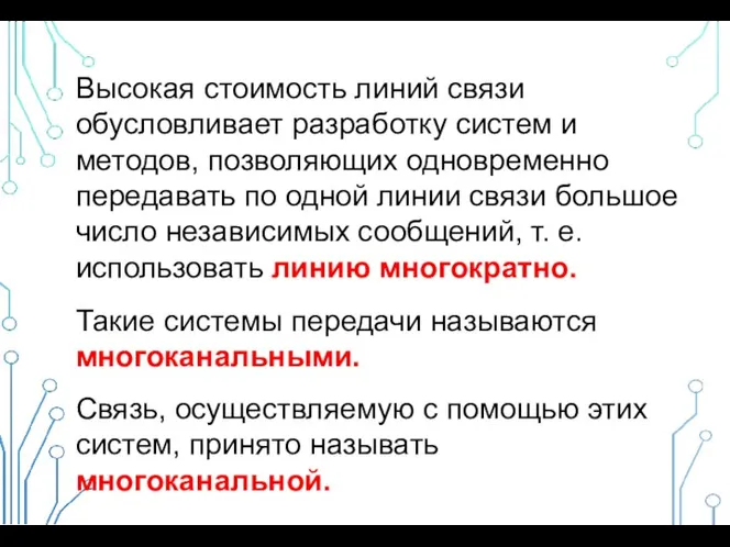 Высокая стоимость линий связи обусловливает разработку систем и методов, позволяющих одновременно