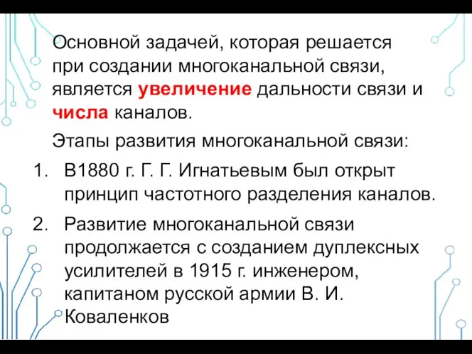 Основной задачей, которая решается при создании многоканальной связи, является увеличение дальности