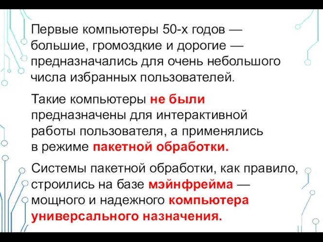 Первые компьютеры 50-х годов — большие, громоздкие и дорогие — предназначались