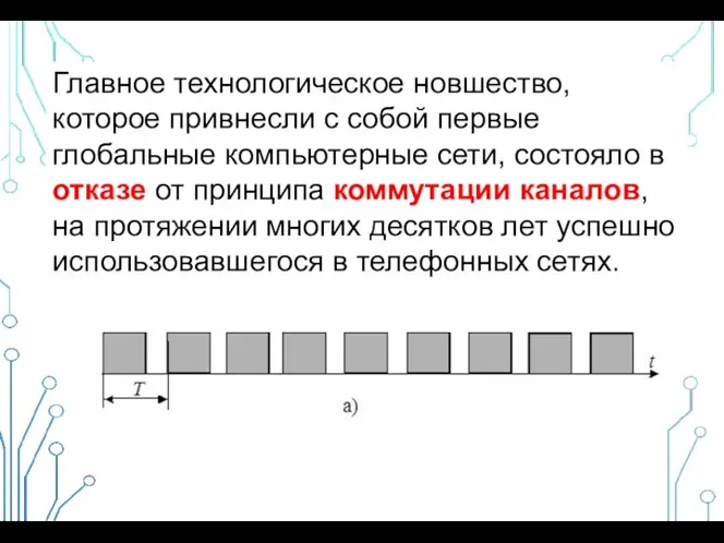 Главное технологическое новшество, которое привнесли с собой первые глобальные компьютерные сети,