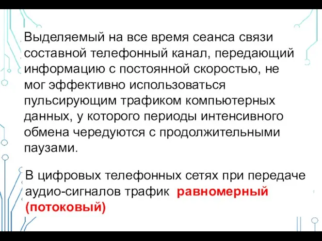 Выделяемый на все время сеанса связи составной телефонный канал, передающий информацию