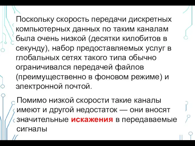 Поскольку скорость передачи дискретных компьютерных данных по таким каналам была очень