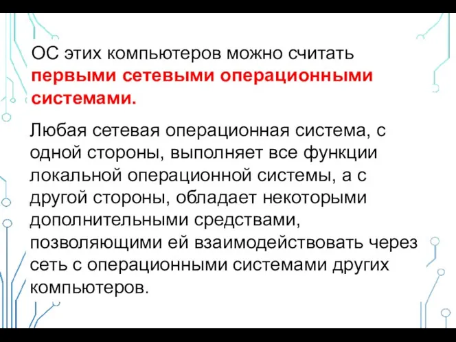 ОС этих компьютеров можно считать первыми сетевыми операционными системами. Любая сетевая