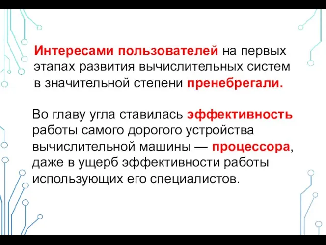 Интересами пользователей на первых этапах развития вычислительных систем в значительной степени