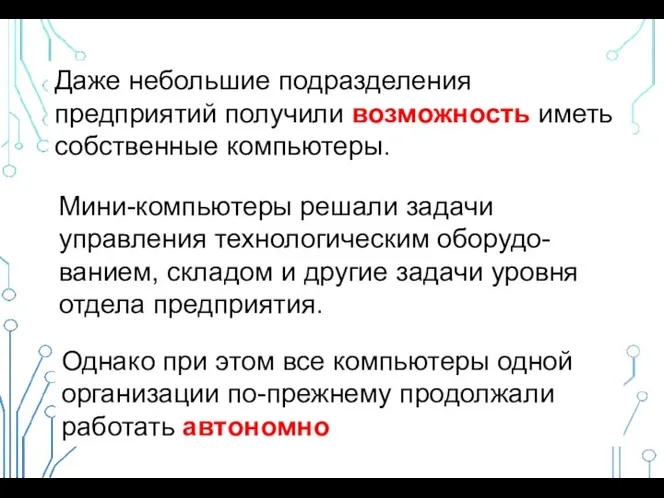 Даже небольшие подразделения предприятий получили возможность иметь собственные компьютеры. Мини-компьютеры решали