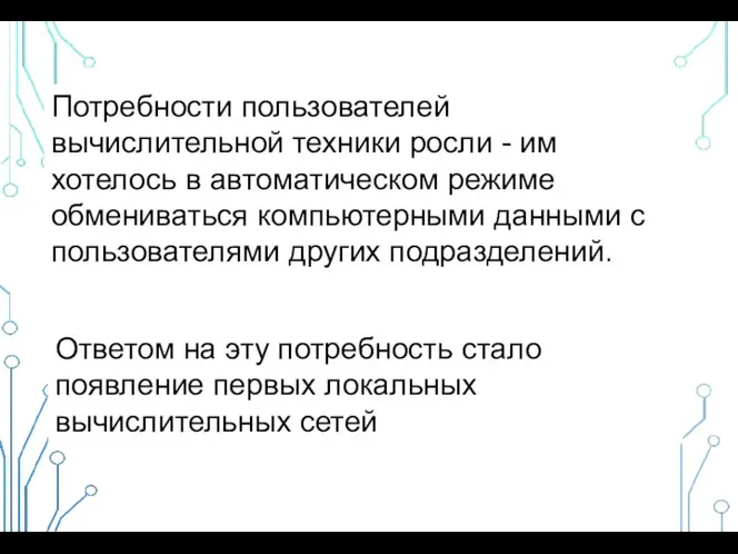 Потребности пользователей вычислительной техники росли - им хотелось в автоматическом режиме