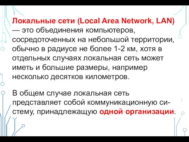 Локальные сети (Local Area Network, LAN) — это объединения компьютеров, сосредоточенных