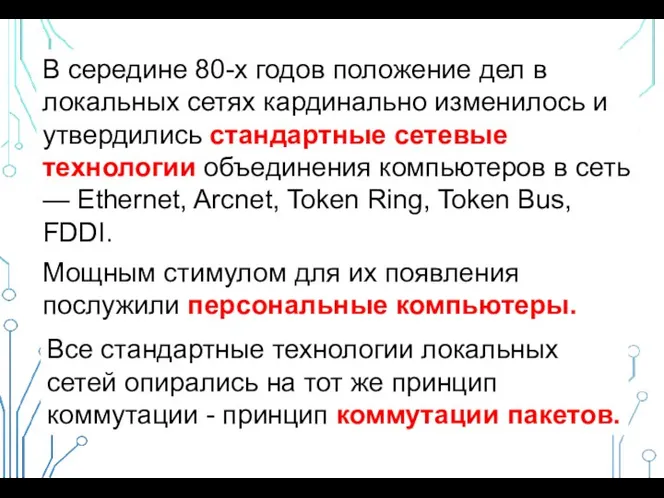 В середине 80-х годов положение дел в локальных сетях кардинально изменилось