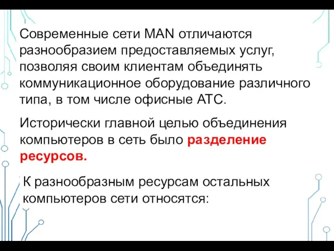 Современные сети MAN отличаются разнообразием предоставляемых услуг, позволяя своим клиентам объединять