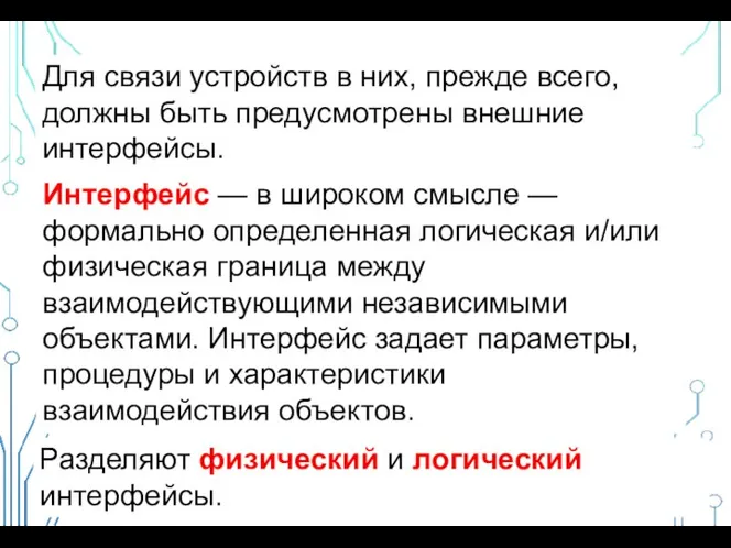 Для связи устройств в них, прежде всего, должны быть предусмотрены внешние