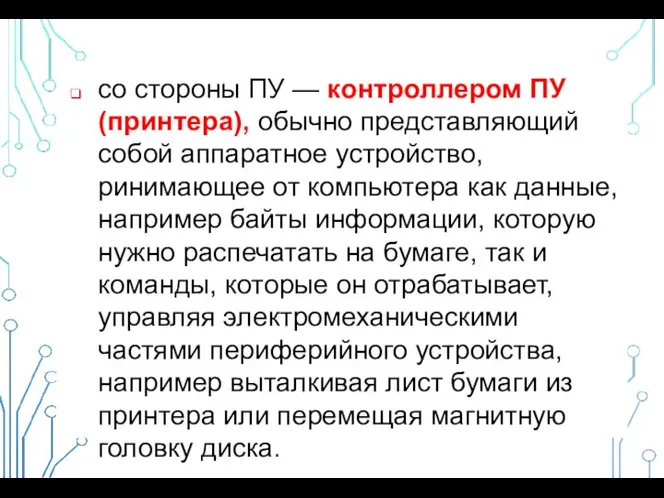 со стороны ПУ — контроллером ПУ (принтера), обычно представляющий собой аппаратное