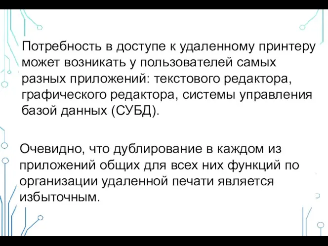 Потребность в доступе к удаленному принтеру может возникать у пользователей самых