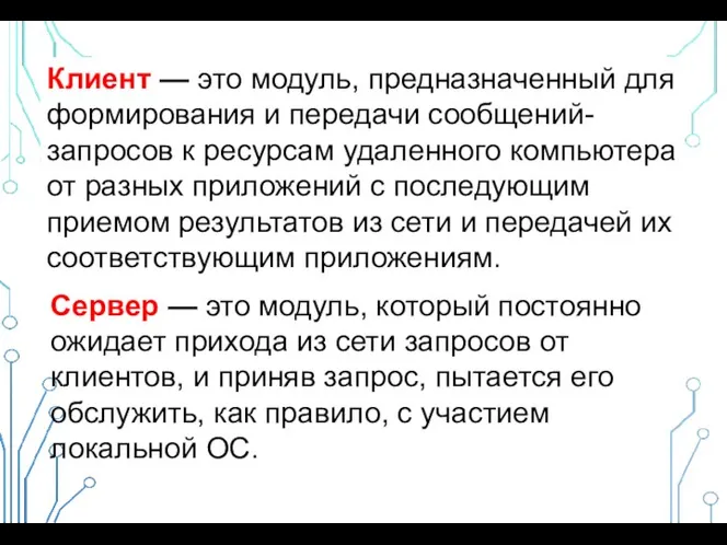 Клиент — это модуль, предназначенный для формирования и передачи сообщений-запросов к