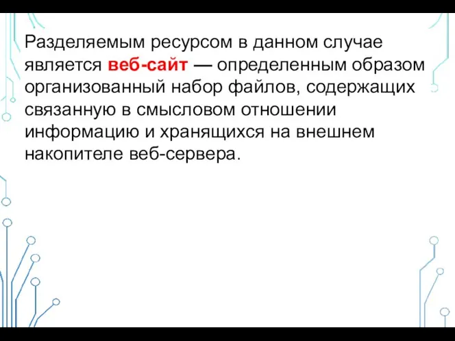 Разделяемым ресурсом в данном случае является веб-сайт — определенным образом организованный