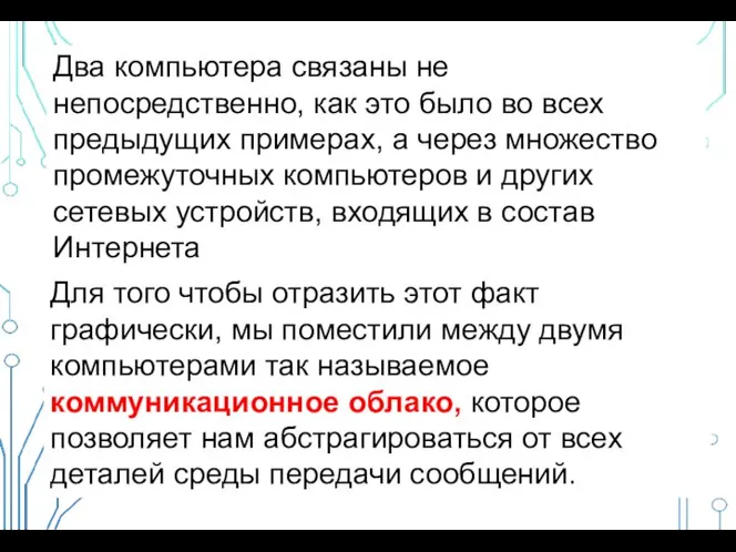 Два компьютера связаны не непосредственно, как это было во всех предыдущих