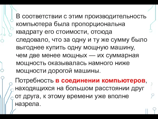 В соответствии с этим производительность компьютера была пропорциональна квадрату его стоимости,