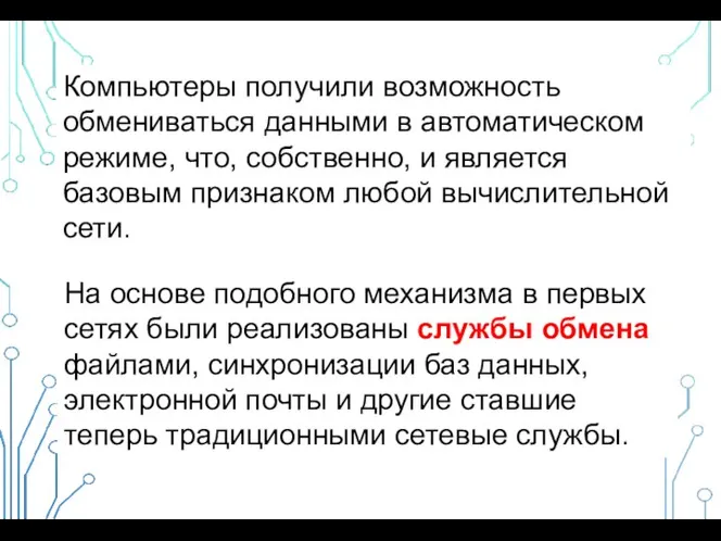 Компьютеры получили возможность обмениваться данными в автоматическом режиме, что, собственно, и