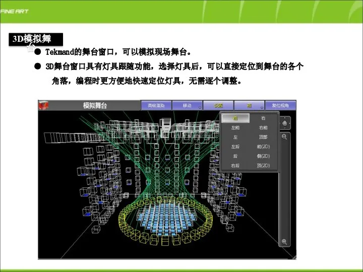 ● Tekmand的舞台窗口，可以模拟现场舞台。 ● 3D舞台窗口具有灯具跟随功能，选择灯具后，可以直接定位到舞台的各个 角落，编程时更方便地快速定位灯具，无需逐个调整。 3D模拟舞台