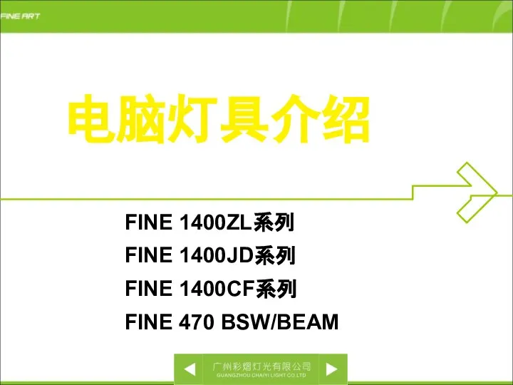 电脑灯具介绍 FINE 1400ZL系列 FINE 1400JD系列 FINE 1400CF系列 FINE 470 BSW/BEAM