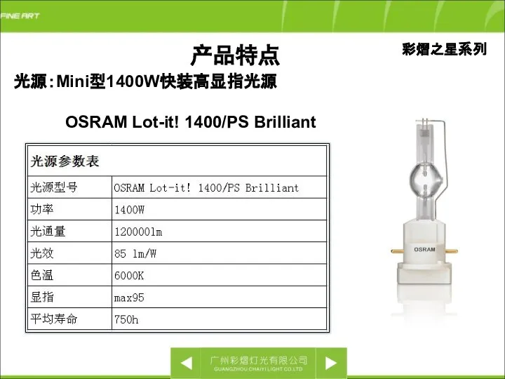彩熠之星系列 光源：Mini型1400W快装高显指光源 OSRAM Lot-it! 1400/PS Brilliant 产品特点