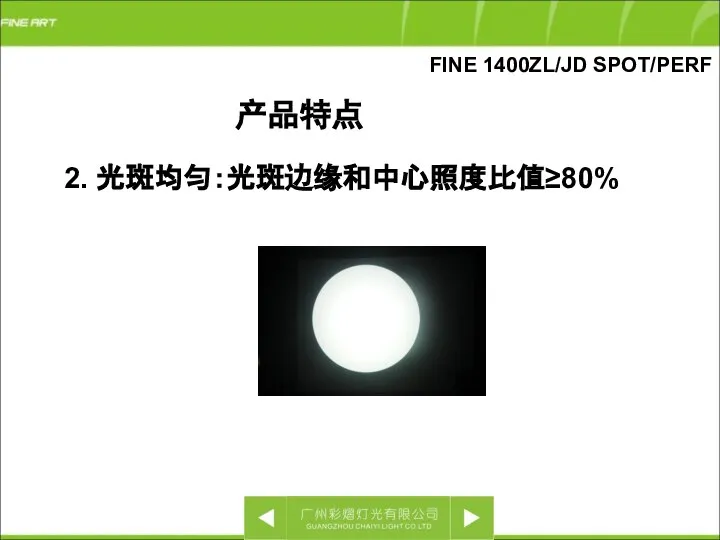 FINE 1400ZL/JD SPOT/PERF 2. 光斑均匀：光斑边缘和中心照度比值≥80% 产品特点