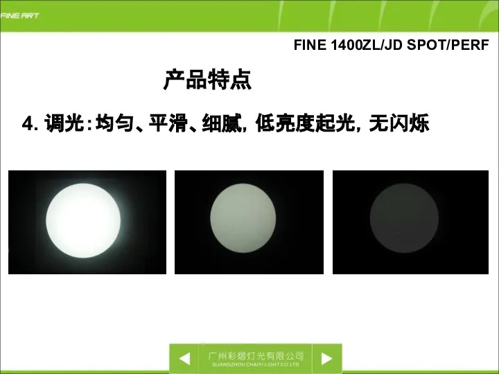 FINE 1400ZL/JD SPOT/PERF 4. 调光：均匀、平滑、细腻，低亮度起光，无闪烁 产品特点