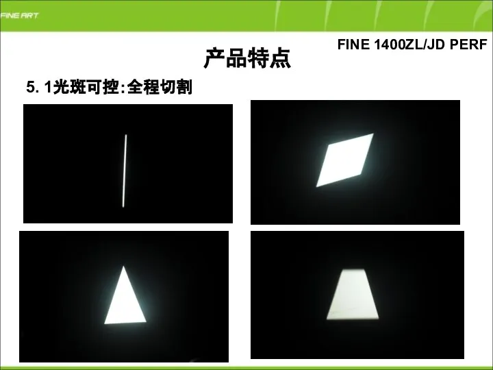 5. 1光斑可控：全程切割 FINE 1400ZL/JD PERF 产品特点