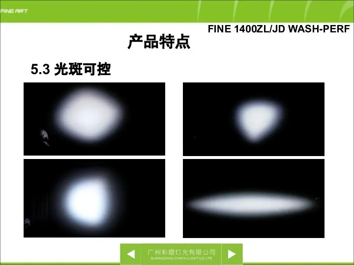 5.3 光斑可控 FINE 1400ZL/JD WASH-PERF 产品特点