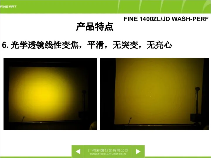 FINE 1400ZL/JD WASH-PERF 6.光学透镜线性变焦，平滑，无突变，无亮心 产品特点