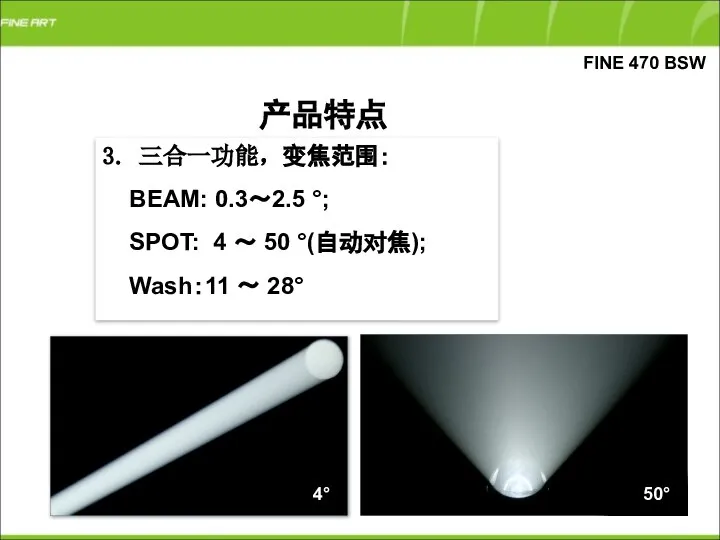 3. 三合一功能，变焦范围： BEAM: 0.3～2.5 °; SPOT: 4 ～ 50 °(自动对焦); Wash：11