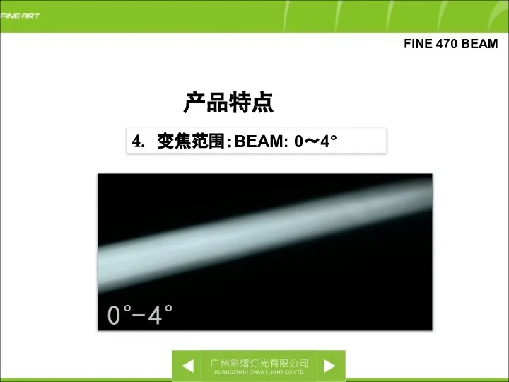 FINE 470 BEAM 4. 变焦范围：BEAM: 0～4° 产品特点