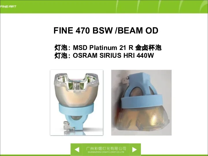 FINE 470 BSW /BEAM OD 灯泡： MSD Platinum 21 R 金卤杯泡 灯泡： OSRAM SIRIUS HRI 440W