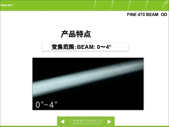 FINE 470 BEAM OD 变焦范围：BEAM: 0～4° 产品特点