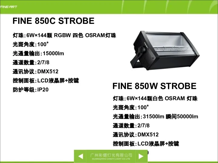 FINE 850C STROBE 灯珠：6W×144颗 RGBW 四色 OSRAM灯珠 光斑角度：100゜ 光通量输出：15000lm 通道数量：2/7/8 通讯协议：DMX512