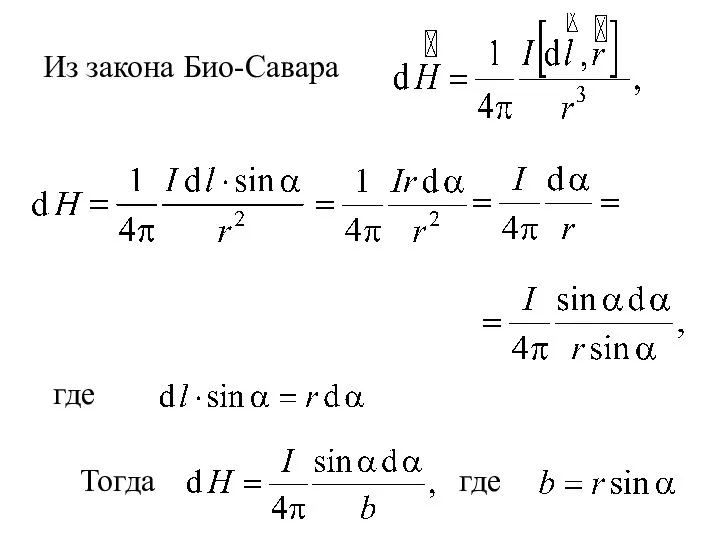 Из закона Био-Савара где Тогда где