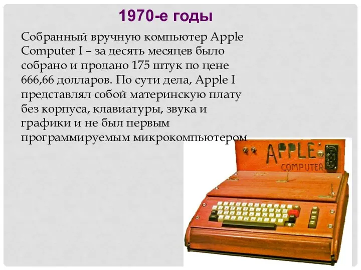 Собранный вручную компьютер Apple Computer I – за десять месяцев было