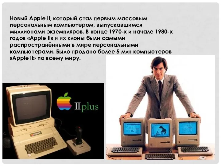 Новый Apple II, который стал первым массовым персональным компьютером, выпускавшимся миллионами