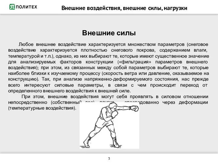 Внешние силы Любое внешнее воздействие характеризуется множеством параметров (снеговое воздействие характеризуется