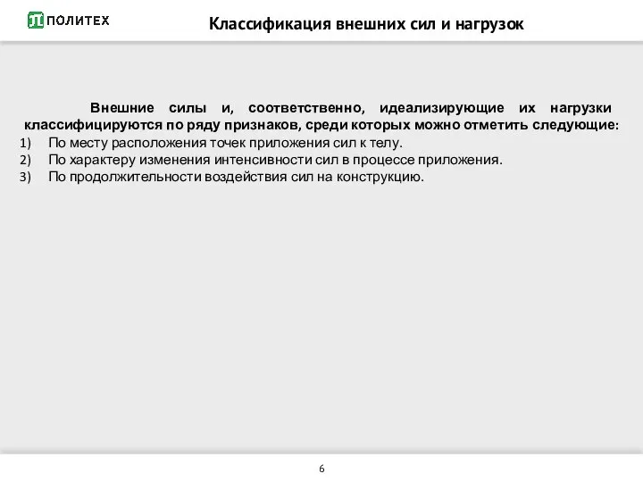 Классификация внешних сил и нагрузок Внешние силы и, соответственно, идеализирующие их