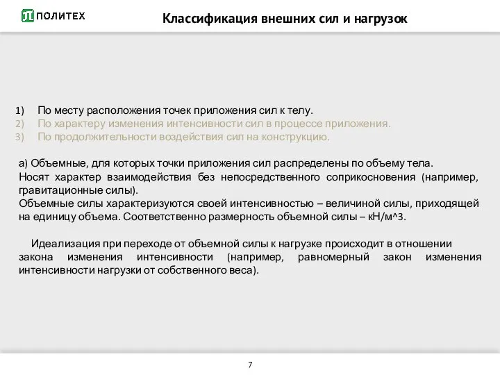 Классификация внешних сил и нагрузок По месту расположения точек приложения сил