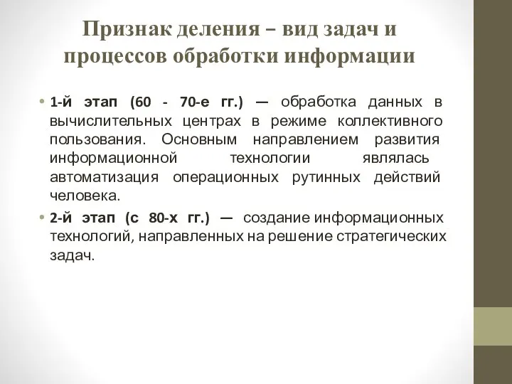 Признак деления – вид задач и процессов обработки информации 1-й этап