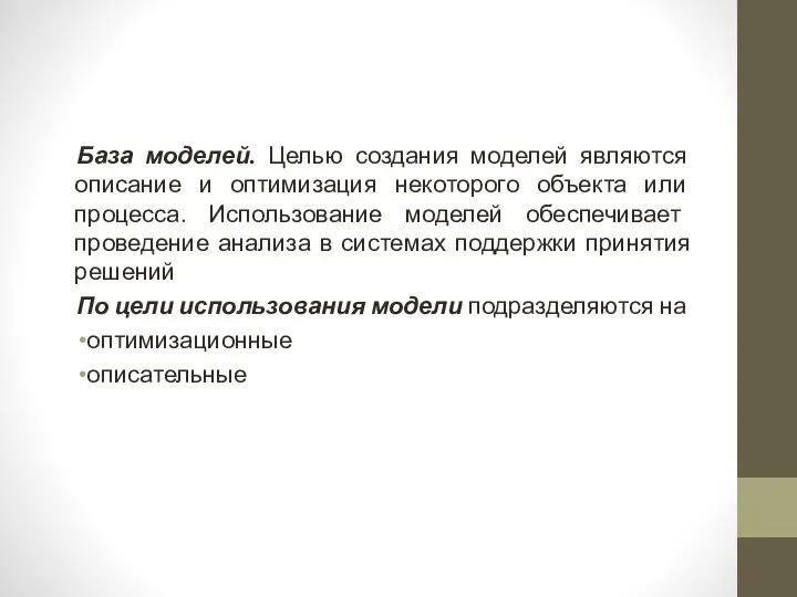 База моделей. Целью создания моделей являются описание и оптимизация некоторого объекта