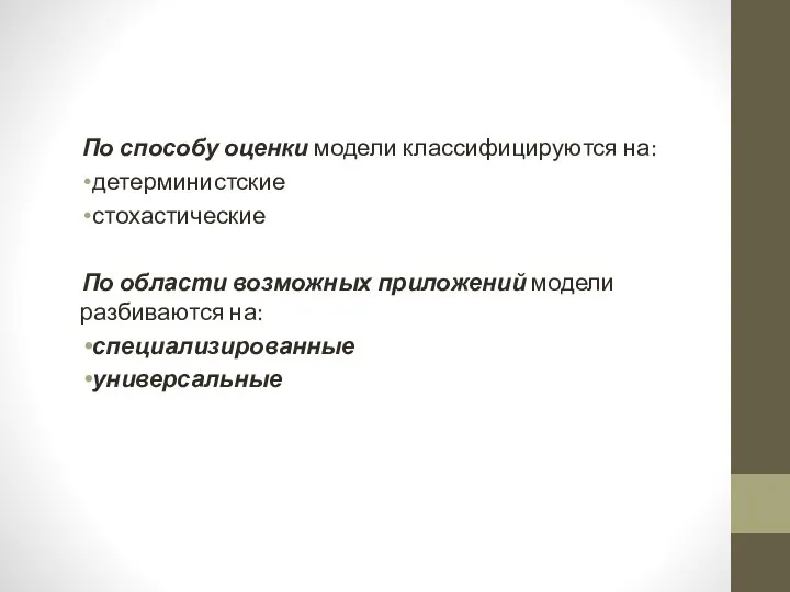 По способу оценки модели классифицируются на: детерминистские стохастические По области возможных