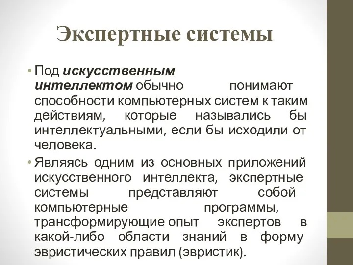 Экспертные системы Под искусственным интеллектом обычно понимают способности компьютерных систем к