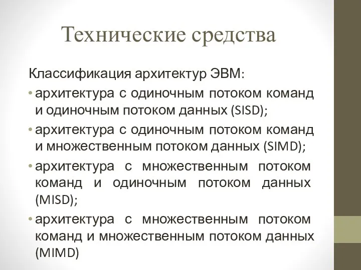 Технические средства Классификация архитектур ЭВМ: архитектура с одиночным потоком команд и