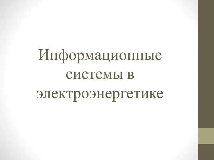 Информационные системы в электроэнергетике